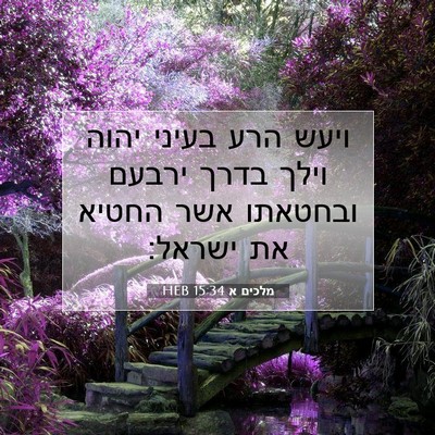 Picture 07 - מלכים א 15:34 HEB - ויעש הרע בעיני יהוה וילך - Bible Verse Picture