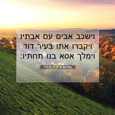 Picture 07 - מלכים א 15:8 HEB - וישכב אבים עם אבתיו ויקברו - Bible Verse Picture