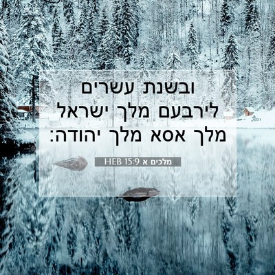 Picture 07 - מלכים א 15:9 HEB - ובשנת עשרים לירבעם מלך - Bible Verse Picture