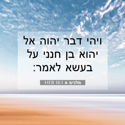 Picture 07 - מלכים א 16:1 HEB - ויהי דבר יהוה אל יהוא בן - Bible Verse Picture
