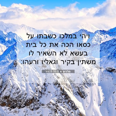 Picture 07 - מלכים א 16:11 HEB - ויהי במלכו כשבתו על כסאו - Bible Verse Picture