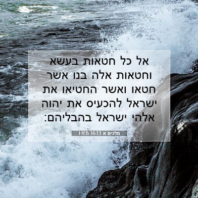 Picture 07 - מלכים א 16:13 HEB - אל כל חטאות בעשא וחטאות אלה - Bible Verse Picture