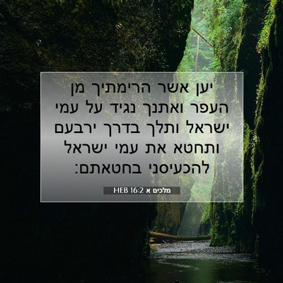 Picture 07 - מלכים א 16:2 HEB - יען אשר הרימתיך מן העפר - Bible Verse Picture