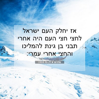 Picture 07 - מלכים א 16:21 HEB - אז יחלק העם ישראל לחצי חצי - Bible Verse Picture