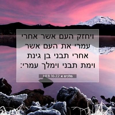 Picture 07 - מלכים א 16:22 HEB - ויחזק העם אשר אחרי עמרי את - Bible Verse Picture