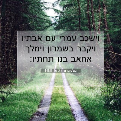 Picture 07 - מלכים א 16:28 HEB - וישכב עמרי עם אבתיו ויקבר - Bible Verse Picture