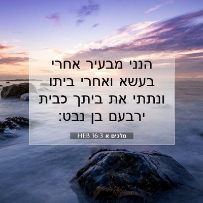 Picture 07 - מלכים א 16:3 HEB - הנני מבעיר אחרי בעשא ואחרי - Bible Verse Picture