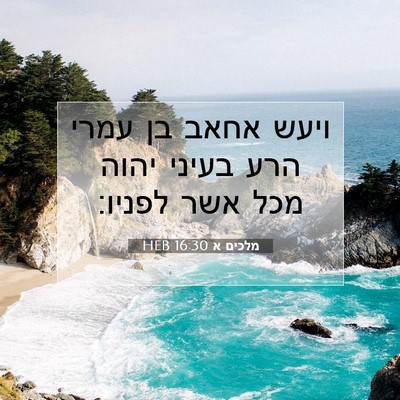 Picture 07 - מלכים א 16:30 HEB - ויעש אחאב בן עמרי הרע בעיני - Bible Verse Picture