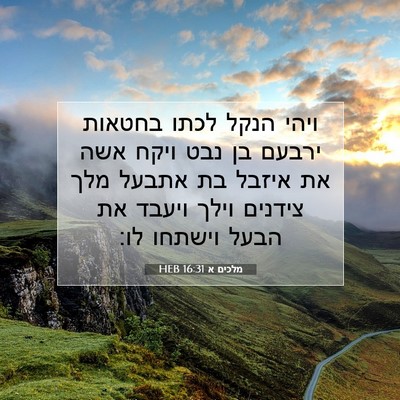 Picture 07 - מלכים א 16:31 HEB - ויהי הנקל לכתו בחטאות - Bible Verse Picture