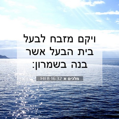 Picture 07 - מלכים א 16:32 HEB - ויקם מזבח לבעל בית הבעל אשר - Bible Verse Picture