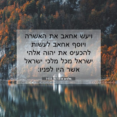 Picture 07 - מלכים א 16:33 HEB - ויעש אחאב את האשרה ויוסף - Bible Verse Picture
