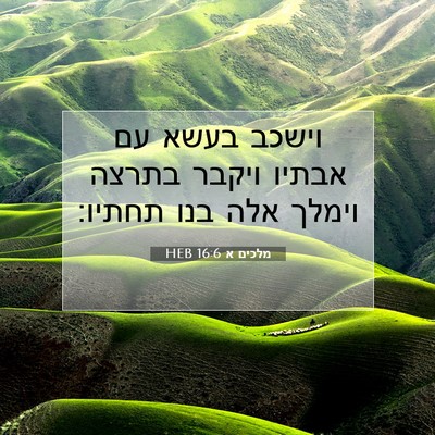 Picture 07 - מלכים א 16:6 HEB - וישכב בעשא עם אבתיו ויקבר - Bible Verse Picture