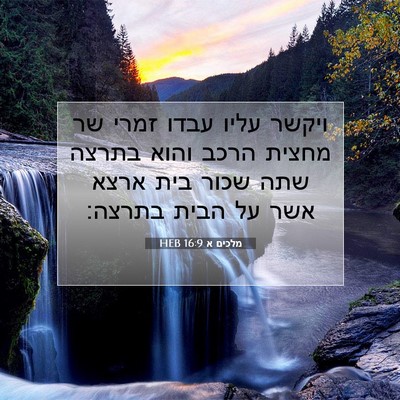 Picture 07 - מלכים א 16:9 HEB - ויקשר עליו עבדו זמרי שר - Bible Verse Picture