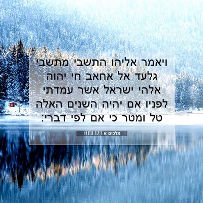 Picture 07 - מלכים א 17:1 HEB - ויאמר אליהו התשבי מתשבי - Bible Verse Picture
