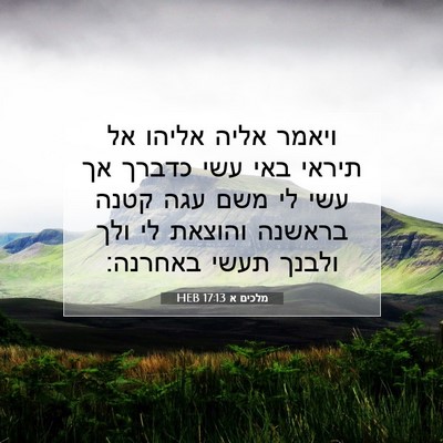 Picture 07 - מלכים א 17:13 HEB - ויאמר אליה אליהו אל תיראי - Bible Verse Picture