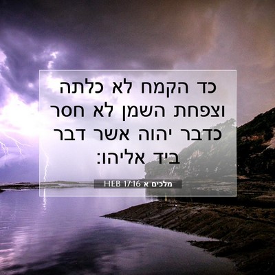 Picture 07 - מלכים א 17:16 HEB - כד הקמח לא כלתה וצפחת השמן - Bible Verse Picture