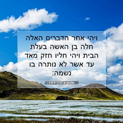 Picture 07 - מלכים א 17:17 HEB - ויהי אחר הדברים האלה חלה בן - Bible Verse Picture