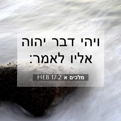 Picture 07 - מלכים א 17:2 HEB - ויהי דבר יהוה אליו - Bible Verse Picture