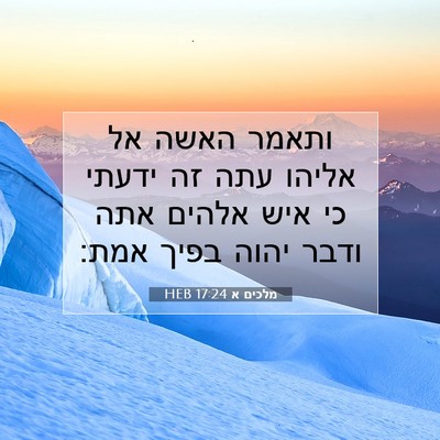 Picture 07 - מלכים א 17:24 HEB - ותאמר האשה אל אליהו עתה זה - Bible Verse Picture