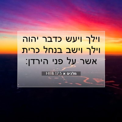 Picture 07 - מלכים א 17:5 HEB - וילך ויעש כדבר יהוה וילך - Bible Verse Picture