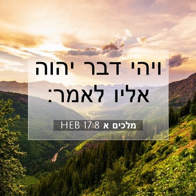 Picture 07 - מלכים א 17:8 HEB - ויהי דבר יהוה אליו - Bible Verse Picture