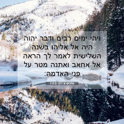Picture 07 - מלכים א 18:1 HEB - ויהי ימים רבים ודבר יהוה - Bible Verse Picture