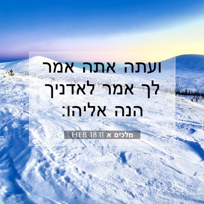 Picture 07 - מלכים א 18:11 HEB - ועתה אתה אמר לך אמר לאדניך - Bible Verse Picture