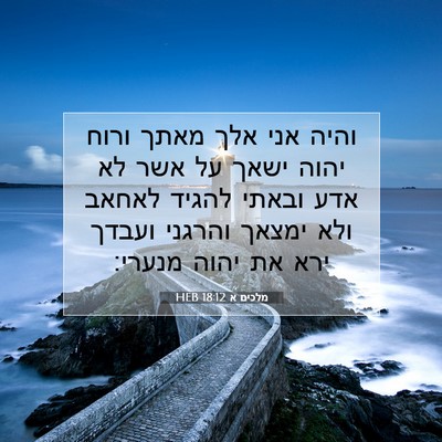 Picture 07 - מלכים א 18:12 HEB - והיה אני אלך מאתך ורוח יהוה - Bible Verse Picture