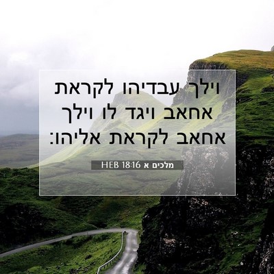 Picture 07 - מלכים א 18:16 HEB - וילך עבדיהו לקראת אחאב - Bible Verse Picture