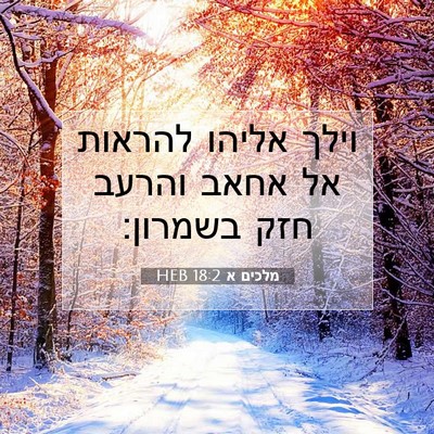 Picture 07 - מלכים א 18:2 HEB - וילך אליהו להראות אל אחאב - Bible Verse Picture