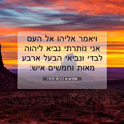 Picture 07 - מלכים א 18:22 HEB - ויאמר אליהו אל העם אני - Bible Verse Picture