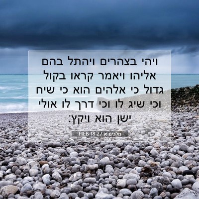 Picture 07 - מלכים א 18:27 HEB - ויהי בצהרים ויהתל בהם - Bible Verse Picture
