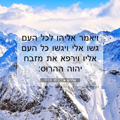 Picture 07 - מלכים א 18:30 HEB - ויאמר אליהו לכל העם גשו אלי - Bible Verse Picture