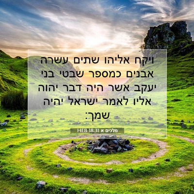 Picture 07 - מלכים א 18:31 HEB - ויקח אליהו שתים עשרה אבנים - Bible Verse Picture