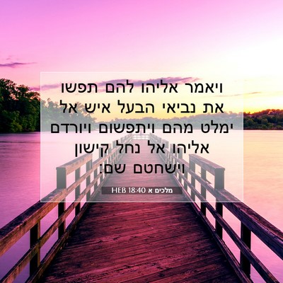 Picture 07 - מלכים א 18:40 HEB - ויאמר אליהו להם תפשו את - Bible Verse Picture