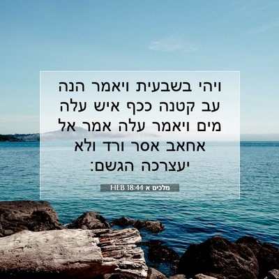 Picture 07 - מלכים א 18:44 HEB - ויהי בשבעית ויאמר הנה עב - Bible Verse Picture