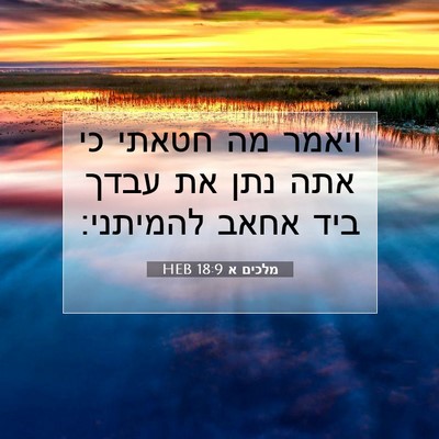 Picture 07 - מלכים א 18:9 HEB - ויאמר מה חטאתי כי אתה נתן - Bible Verse Picture