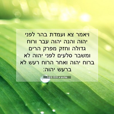 Picture 07 - מלכים א 19:11 HEB - ויאמר צא ועמדת בהר לפני - Bible Verse Picture