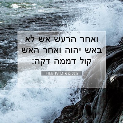 Picture 07 - מלכים א 19:12 HEB - ואחר הרעש אש לא באש יהוה - Bible Verse Picture