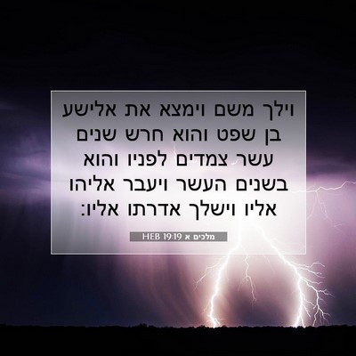 Picture 07 - מלכים א 19:19 HEB - וילך משם וימצא את אלישע בן - Bible Verse Picture