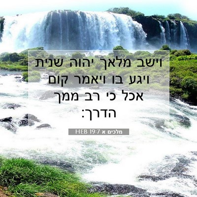 Picture 07 - מלכים א 19:7 HEB - וישב מלאך יהוה שנית ויגע בו - Bible Verse Picture