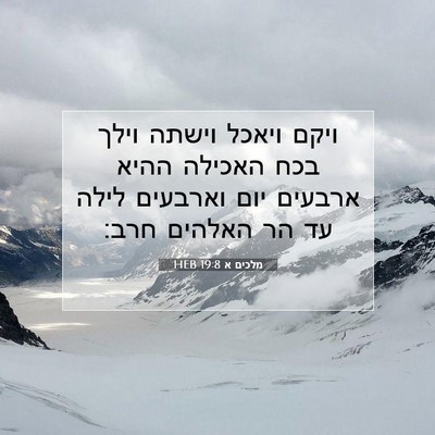 Picture 07 - מלכים א 19:8 HEB - ויקם ויאכל וישתה וילך בכח - Bible Verse Picture