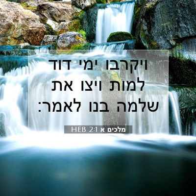 Picture 07 - מלכים א 2:1 HEB - ויקרבו ימי דוד למות ויצו את - Bible Verse Picture