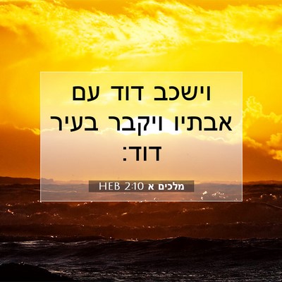 Picture 07 - מלכים א 2:10 HEB - וישכב דוד עם אבתיו ויקבר - Bible Verse Picture