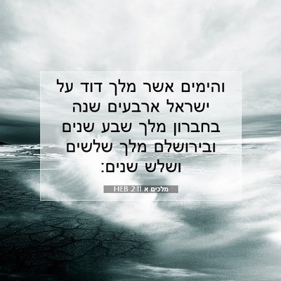 Picture 07 - מלכים א 2:11 HEB - והימים אשר מלך דוד על ישראל - Bible Verse Picture