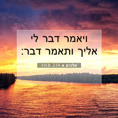 Picture 07 - מלכים א 2:14 HEB - ויאמר דבר לי אליך ותאמר - Bible Verse Picture