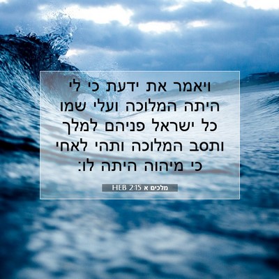 Picture 07 - מלכים א 2:15 HEB - ויאמר את ידעת כי לי היתה - Bible Verse Picture