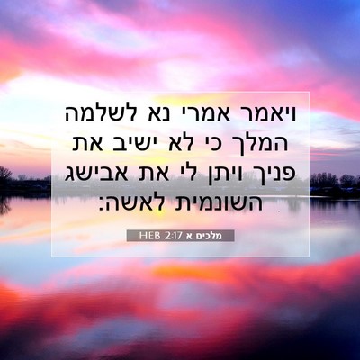 Picture 07 - מלכים א 2:17 HEB - ויאמר אמרי נא לשלמה המלך כי - Bible Verse Picture