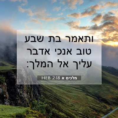 Picture 07 - מלכים א 2:18 HEB - ותאמר בת שבע טוב אנכי אדבר - Bible Verse Picture