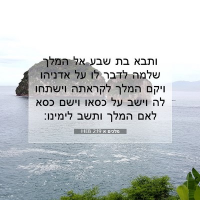 Picture 07 - מלכים א 2:19 HEB - ותבא בת שבע אל המלך שלמה - Bible Verse Picture